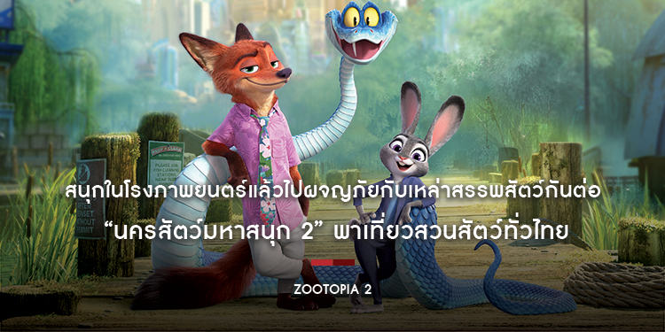 สนุกในโรงภาพยนตร์แล้วไปผจญภัยกับเหล่าสรรพสัตว์กันต่อ “Disney’s Zootopia 2 นครสัตว์มหาสนุก 2” พาเที่ยวสวนสัตว์ทั่วไทย